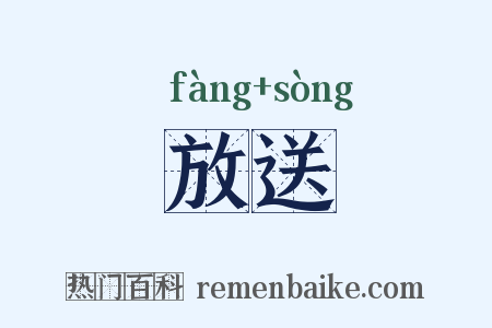 放送是什么意思的图片
